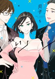 バツコイ（5）