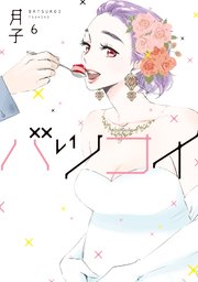 バツコイ（6）