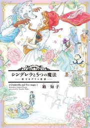 シンデレラと5つの魔法～奏でるグリム童話～