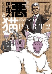 悪のボスと猫。Part2