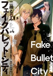 フェイクバレットシティ～天使の街に撃て、偽りの銃弾を～ #4