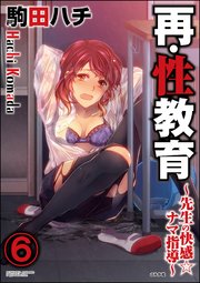 再・性教育～先生の快感・ナマ指導～（分冊版） 【第6話】