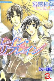 レイン・リフレイン【分冊版】 3