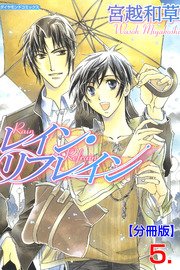 レイン・リフレイン【分冊版】 5