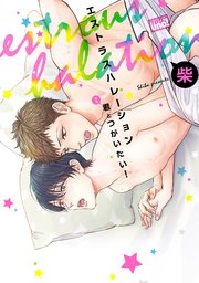 エストラス ハレーション 君とつがいたい！
