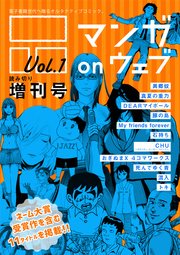 マンガ on ウェブ増刊号