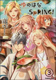 ゆのはなSpRING！（分冊版） 【第3話】