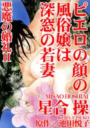 悪魔の婚礼 II