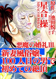 悪魔の婚礼 III
