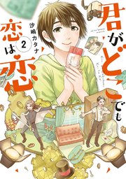 君がどこでも恋は恋（2）