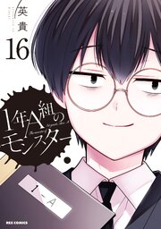 1年A組のモンスター: 16【イラスト特典付】