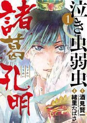 泣き虫弱虫諸葛孔明