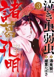 泣き虫弱虫諸葛孔明 3