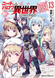 ニートだけどハロワにいったら異世界につれてかれた 13