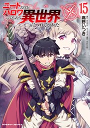 ニートだけどハロワにいったら異世界につれてかれた 15