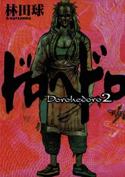 ドロヘドロ 2