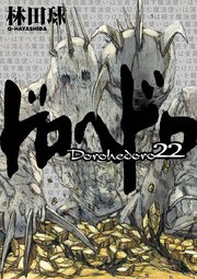 ドロヘドロ 22