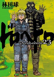 ドロヘドロ 23