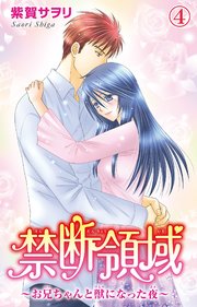 禁断領域～お兄ちゃんと獣になった夜～ 4