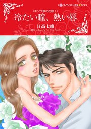 キング家の花嫁 Ⅰ 冷たい瞳、熱い唇