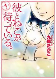 彼とねこが待っている。