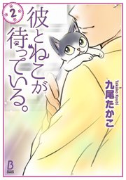 彼とねこが待っている。　2
