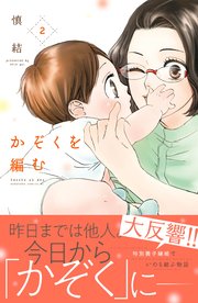 かぞくを編む（2）