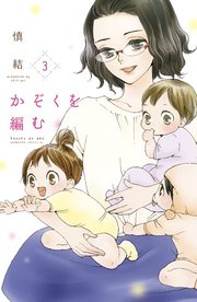 かぞくを編む（3）