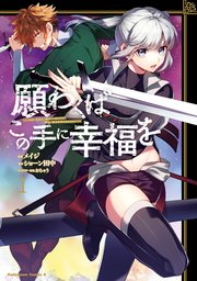 願わくばこの手に幸福を 表紙