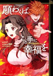 願わくばこの手に幸福を