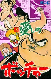 愛しのボッチャー 2
