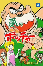 愛しのボッチャー 3