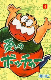 愛しのボッチャー 4