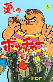 愛しのボッチャー 5