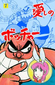 愛しのボッチャー 7