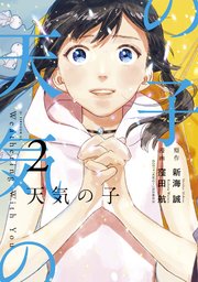 天気の子（2）