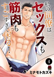 私の同僚はセックスも筋肉もすごすぎて困る！ 4