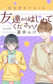 Love Jossie 友達からはじめてください！ story02
