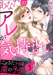 あなたのアレが気持ちいい ごぶさたHは虜の予感（分冊版） 【第5話】