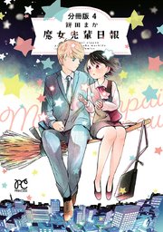 魔女先輩日報【分冊版】 4