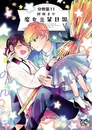 魔女先輩日報【分冊版】 11