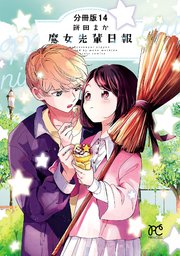 魔女先輩日報【分冊版】 14