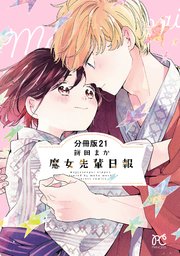 魔女先輩日報【分冊版】 21