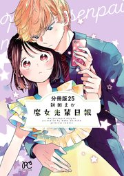 魔女先輩日報【分冊版】 25