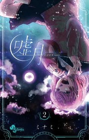 嘘月－ウソツキ－ 2