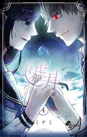 嘘月－ウソツキ－ 4
