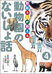 獣医さんが教える動物園のないしょ話（分冊版） 【第4話】