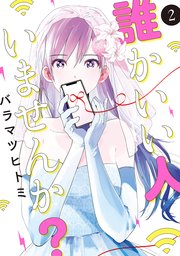 誰かいい人いませんか？ 2巻