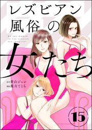 レズビアン風俗の女たち（分冊版） 【第15話】