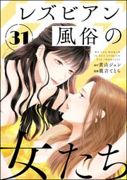 レズビアン風俗の女たち（分冊版） 【第31話】